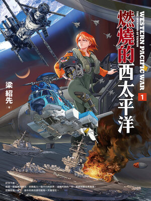 cover image of 燃燒的西太平洋（1）